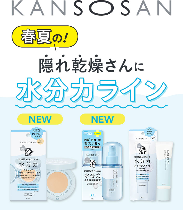 KANSOSAN。春夏の！隠れ乾燥さんに水分力ライン。