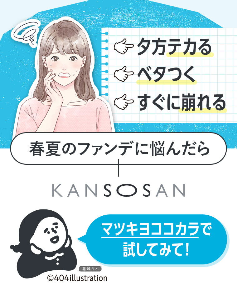 夕方テカる、ベタつく、すぐに崩れる。春夏のファンデに悩んだら。KANSOSAN。マツキヨココカラで試してみて！。