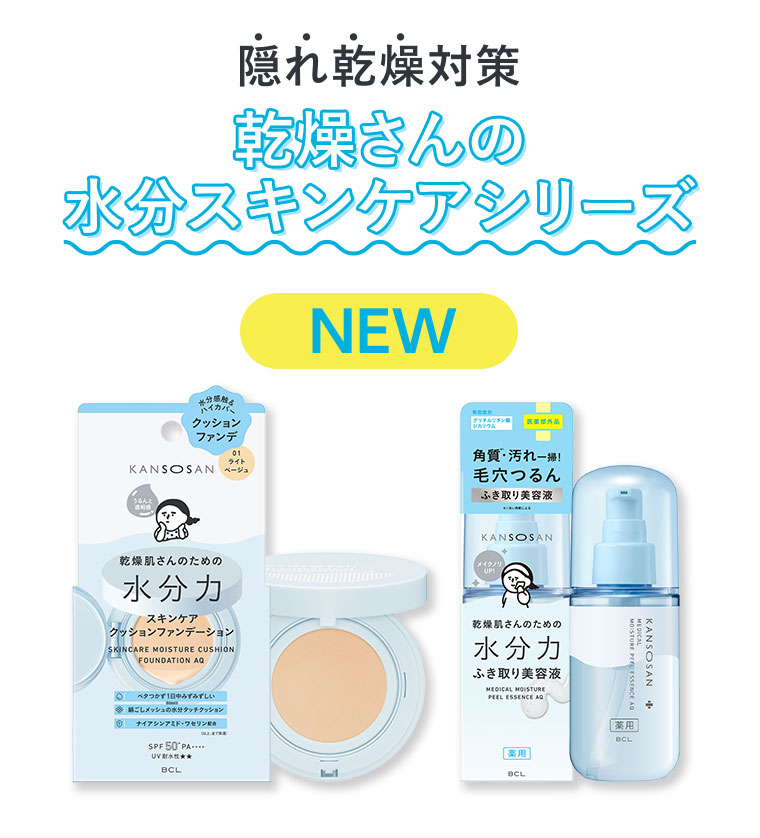 隠れ乾燥対策、乾燥さんの水分スキンケアシリーズ。NEW。