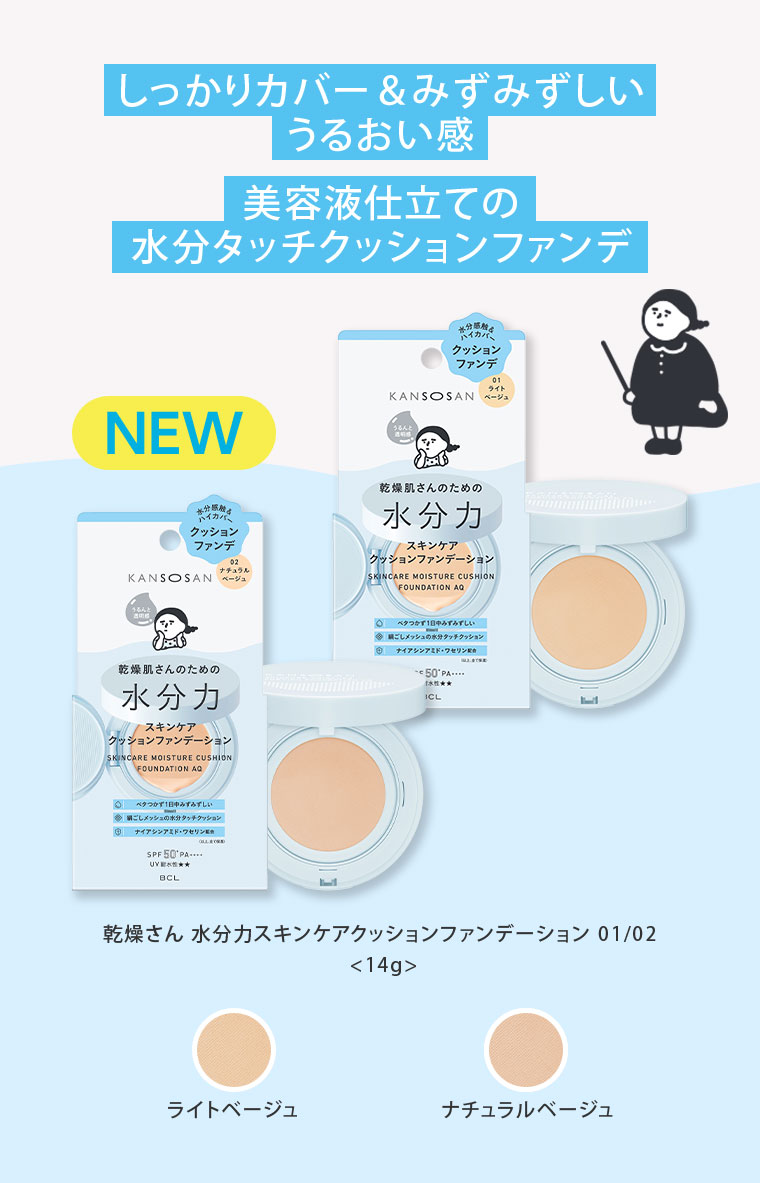 しっかりカバー&みずみずしいうるおい感。美容液仕立ての水分タッチクッションファンデ。乾燥さん 水分力スキンケアクッションファンデーション 01/02。各14g。ライトベージュ、ナチュラルベージュ。