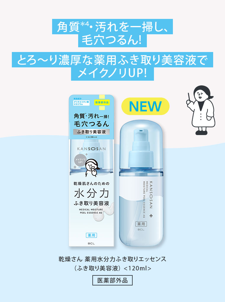 角質・汚れを一掃し、毛穴つるん！とろ〜り濃厚な薬用ふき取り美容液でメイクノリUP！乾燥さん 薬用水分力ふき取りエッセンス（ふき取り美容液）。120mL。医薬部外品。