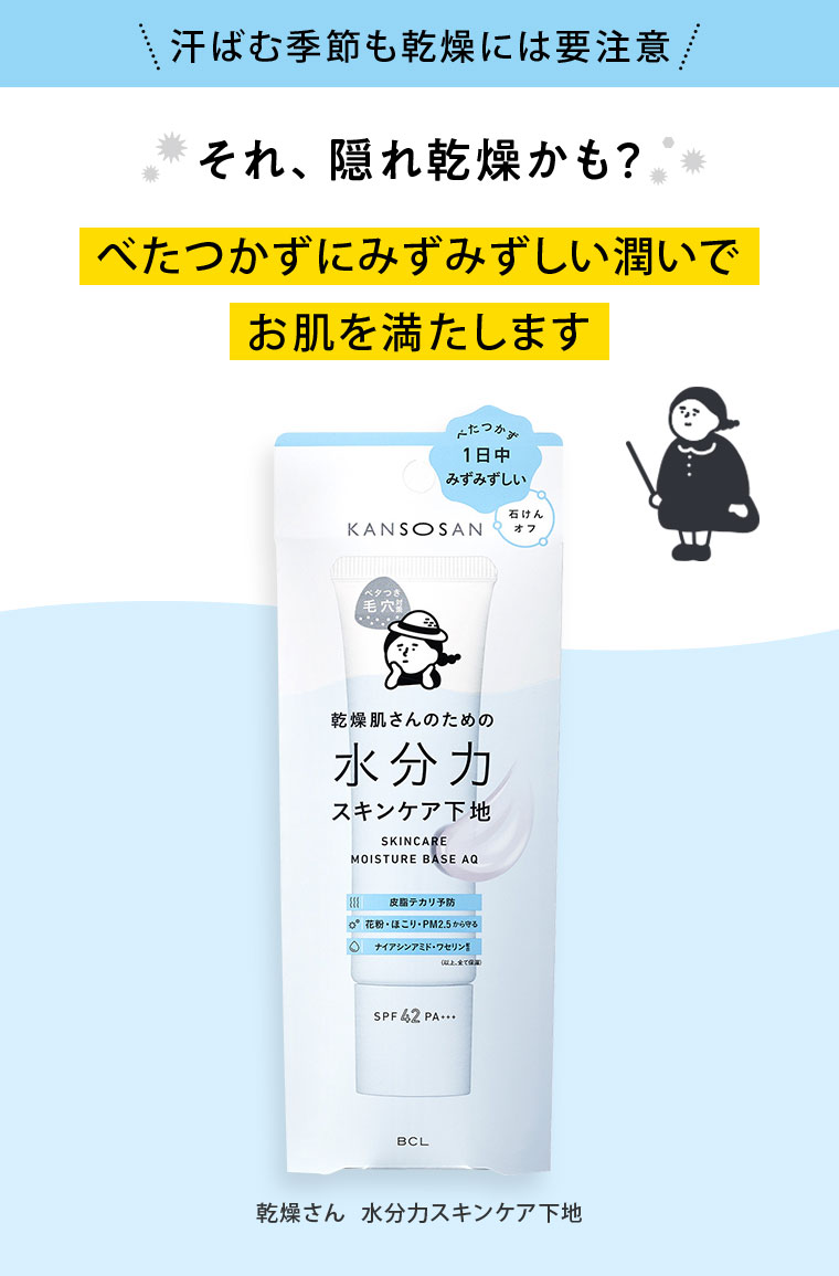 汗ばむ季節も乾燥には要注意。それ、隠れ乾燥かも。べたつかずにみずみずしい潤いでお肌を満たします。乾燥さん 水分力スキンケア下地。