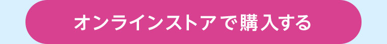 オンラインストアで購入する