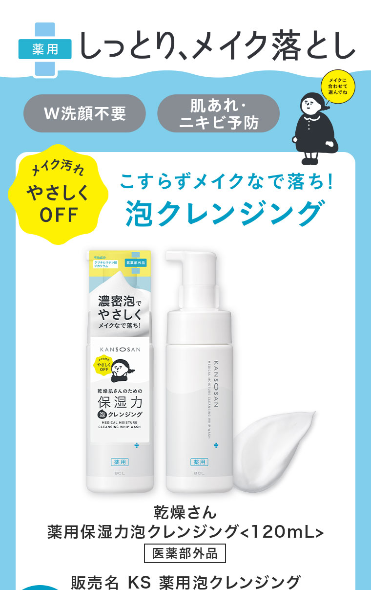 薬用。しっとり、メイク落とし。メイクに合わせて選んでね。W洗顔不要。肌あれ・ニキビ予防。メイク汚れやさしくOFF。こすらずメイクなで落ち！泡クレンジング。乾燥さん 薬用保湿力泡クレンジング。120mL。医薬部外品。販売名 KS 薬用泡クレンジング。