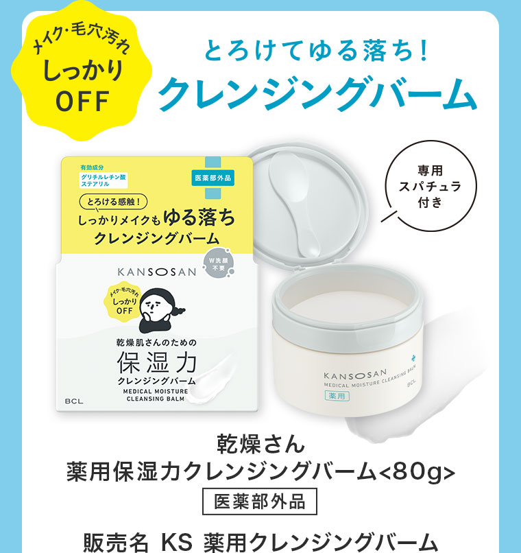 メイク・毛穴汚れしっかりOFF。とろけてゆる落ち！クレンジングバーム。専用スパチュラ付き。乾燥さん 薬用保湿力クレンジングバーム。80g。医薬部外品。販売名 KS 薬用クレンジングバーム。