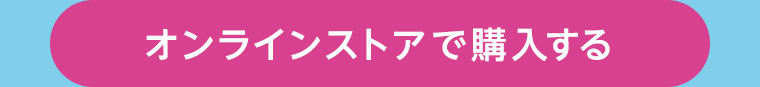 オンラインストアで購入する