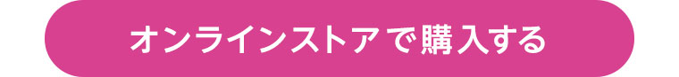 オンラインストアで購入する