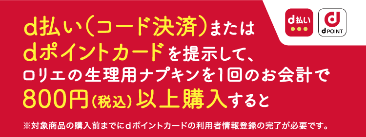 d払い（コード決済）またはdポイントカードを提示して、ロリエの生理用ナプキンを1回のお会計で800円（税込）以上購入すると