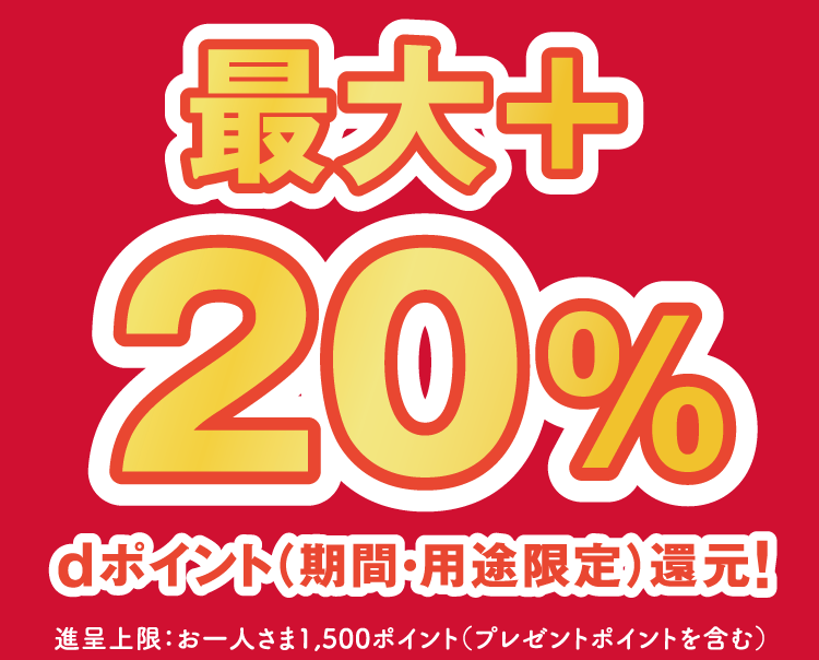 最大＋20％ dポイント（期間・用途限定）還元！