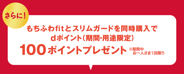 もちふわfitとスリムガードを同時購入でdポイント（期間・用途限定）100ポイントプレゼント