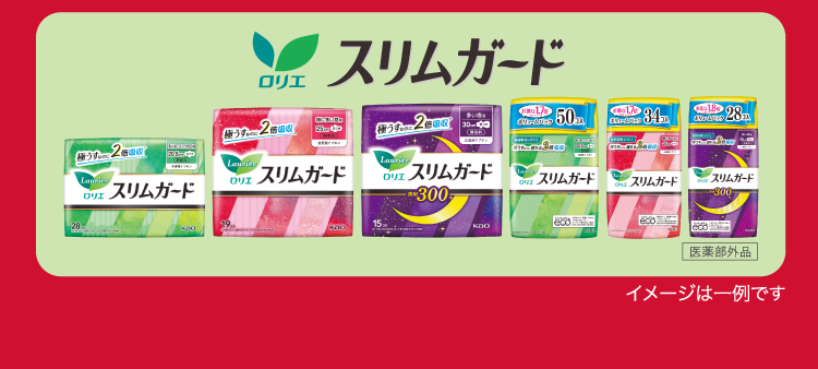 ロリエ スリムガード