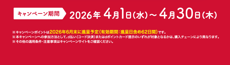 キャンペーン期間 2026年4月1日（水）〜4月30日（木）