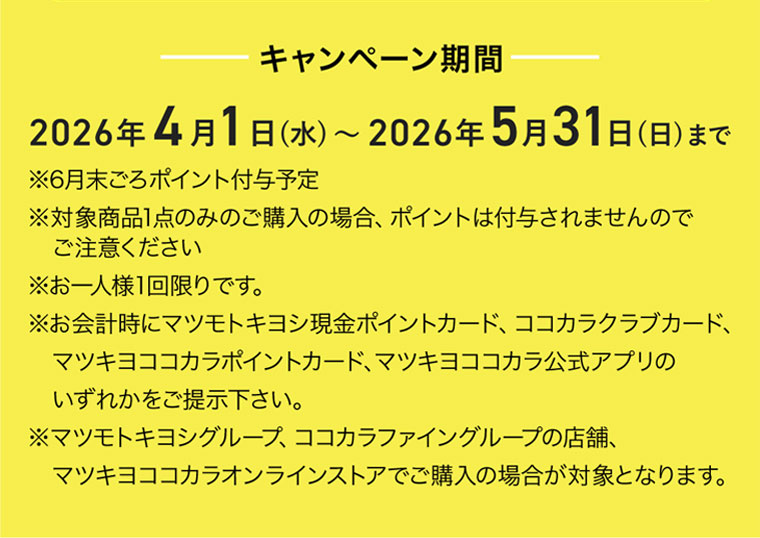 対象期間(詳細は本画像をご確認ください)。注釈(本画像をご確認ください)。