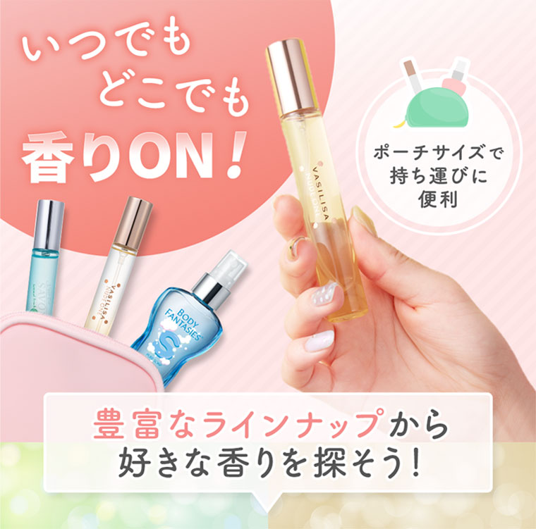 いつでもどこでも香りON！ポーチサイズで持ち運びに便利。豊富なラインナップから好きな香りを探そう！