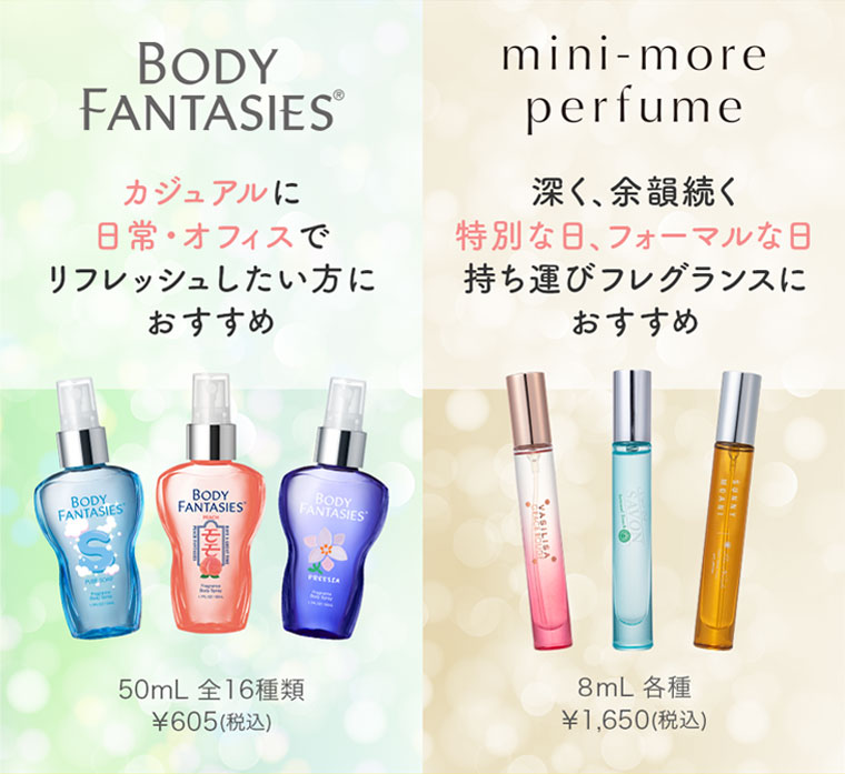 BODY FANTASIES。カジュアルに日常・オフィスでリフレッシュしたい方におすすめ。50mL 全16種類 605円(税込)。mini-more perfume。深く、余韻続く特別な日、フォーマルな日、持ち運びフレグランスにおすすめ。8mL 各種 1,650円(税込)。
