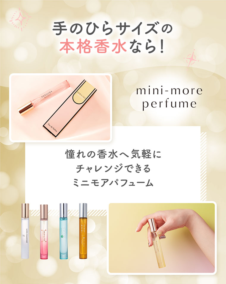 手のひらサイズの本格香水なら！mini-more perfume。憧れの香水へ気軽にチャレンジできるミニモアパフューム。