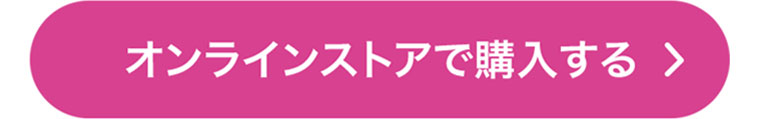 オンラインストアで購入する