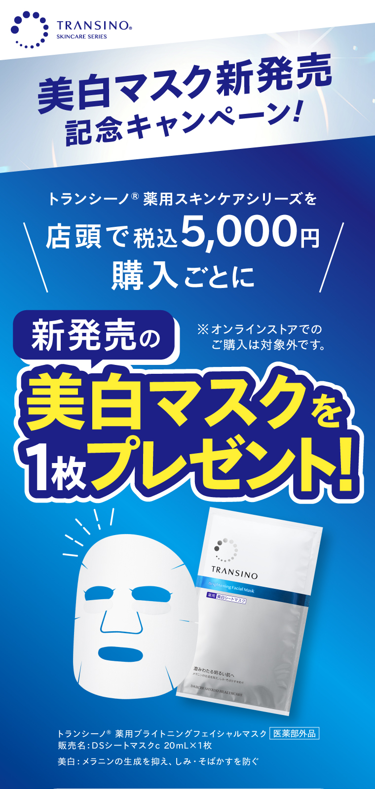 トランシーノ 薬用スキンケアシリーズの美白マスク新発売記念キャンペーン。店頭で税込5,000円購入ごとに新発売の美白マスクを1枚プレゼント。