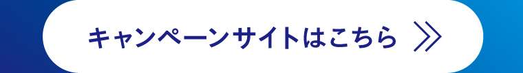 キャンペーンサイトはこちら