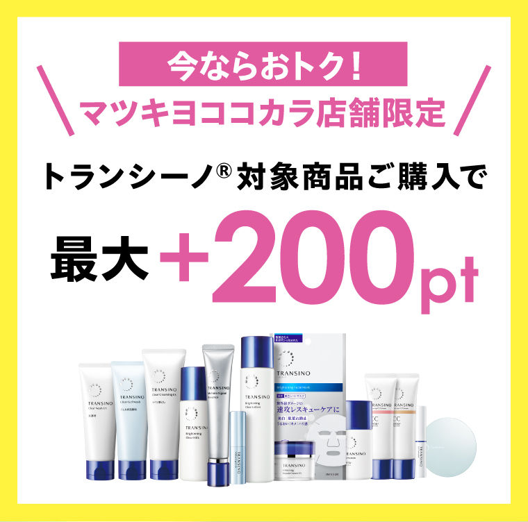 今ならおトク。マツキヨココカラ店舗限定でトランシーノ対象商品をご購入で最大200ポイント。