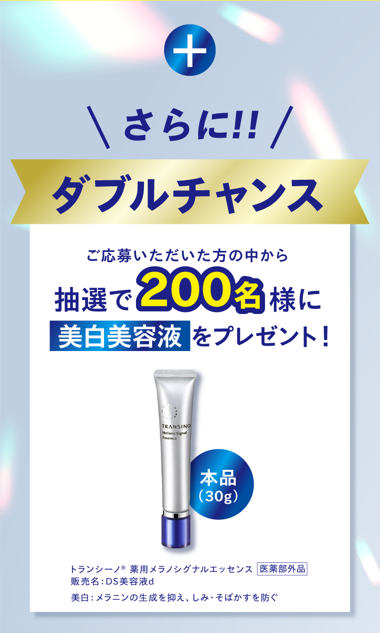 さらにダブルチャンス。ご応募いただいた方の中から抽選で200名様に美白美容液をプレゼント。
