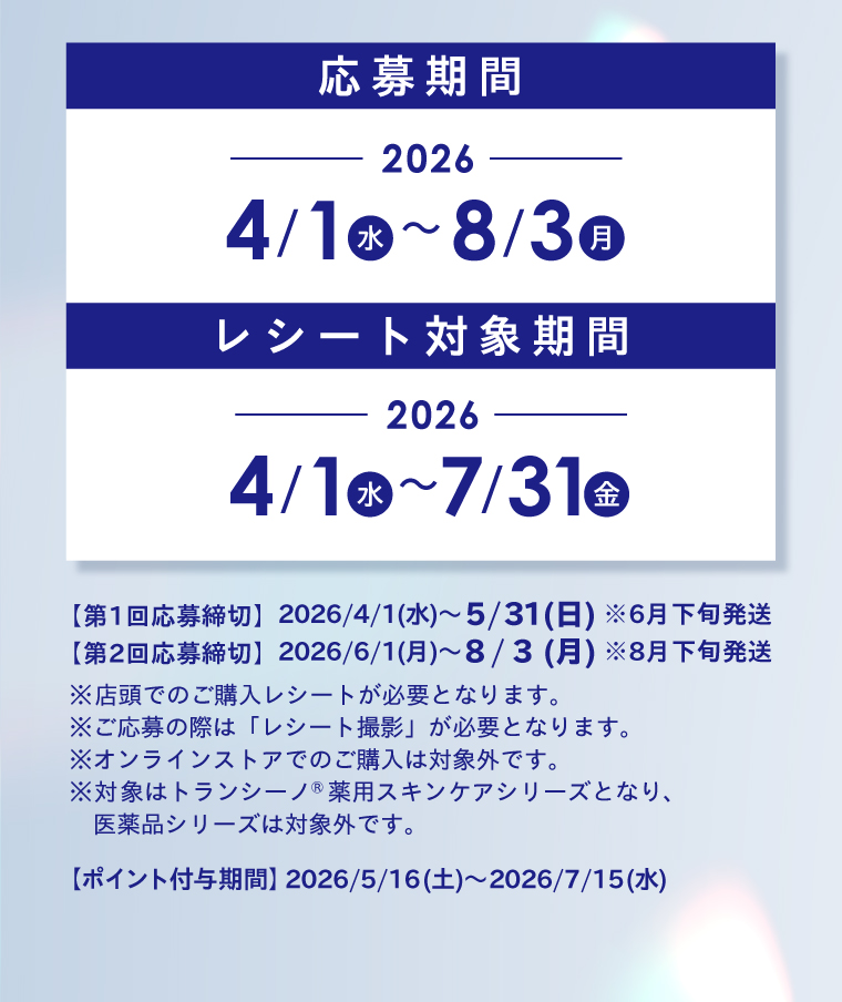 応募期間とレシート対象期間、注意事項、ポイント付与期間の案内。
