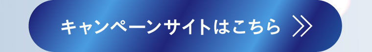 キャンペーンサイトはこちら