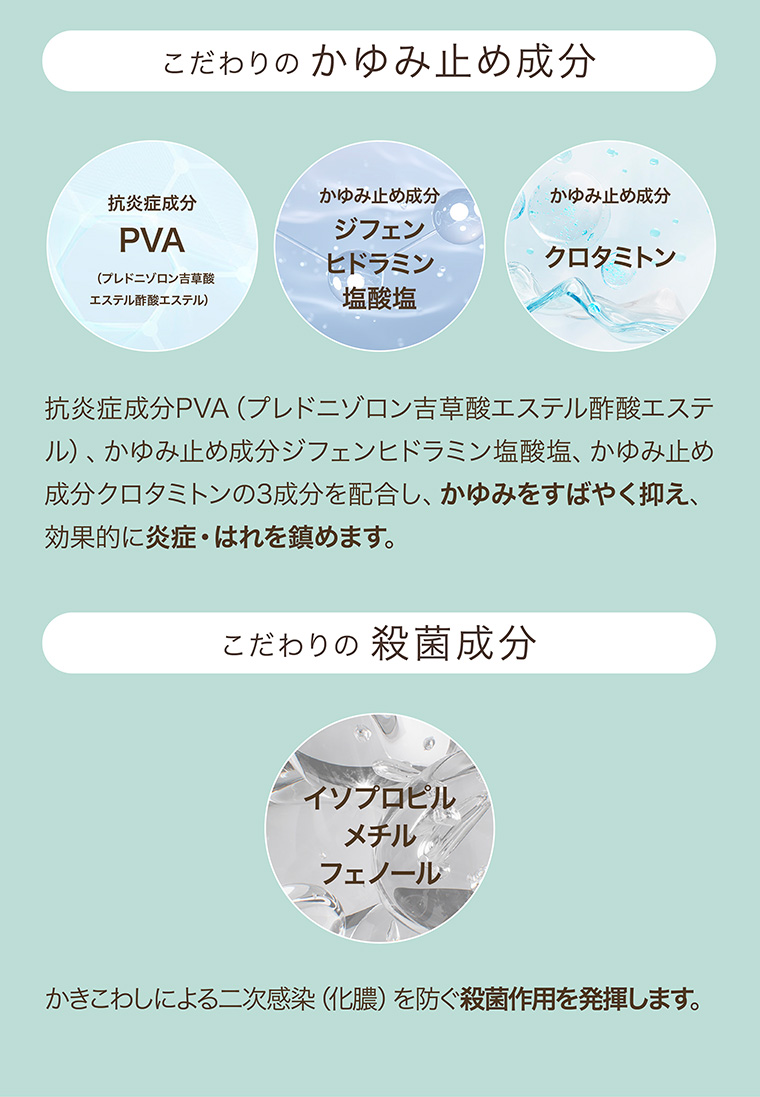 こだわりのかゆみ止め成分