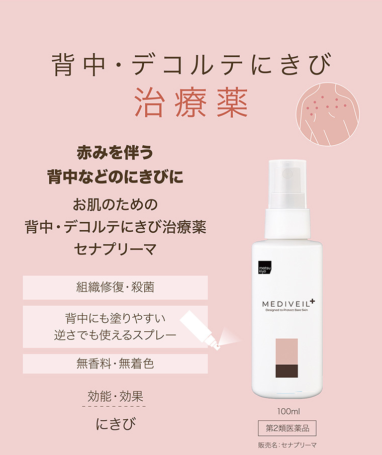 背中・デコルテにきび 治療薬