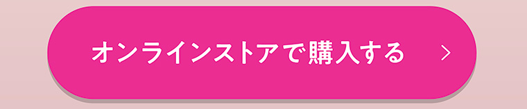 オンラインストアで購入する