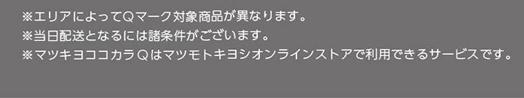 ※マツキヨココカラQはマツモトキヨシオンラインストアで利用できるサービスです。