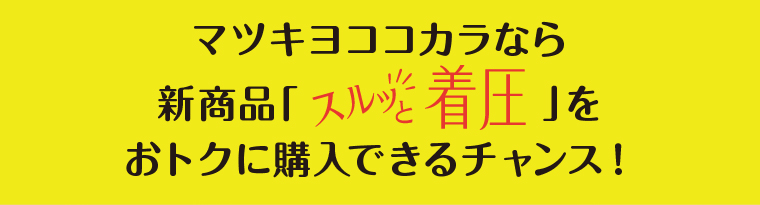 マツキヨココカラなら新商品スルッと着圧をおトクに購入できるチャンス！