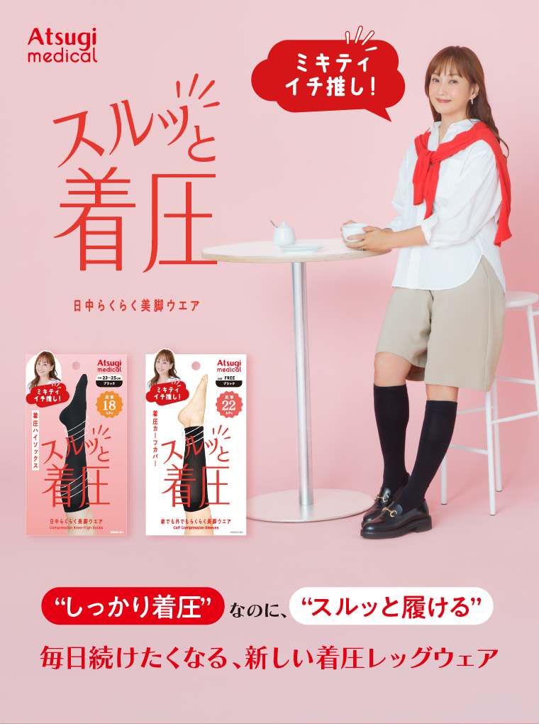 “しっかり着圧”なのに、“スルッと履ける”毎日続けたくなる、新しい着圧レッグウェア