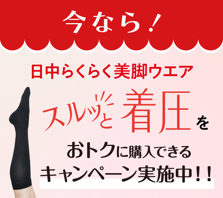 今なら！スルッと着圧をおトクに購入できるキャンペーン実施中！！