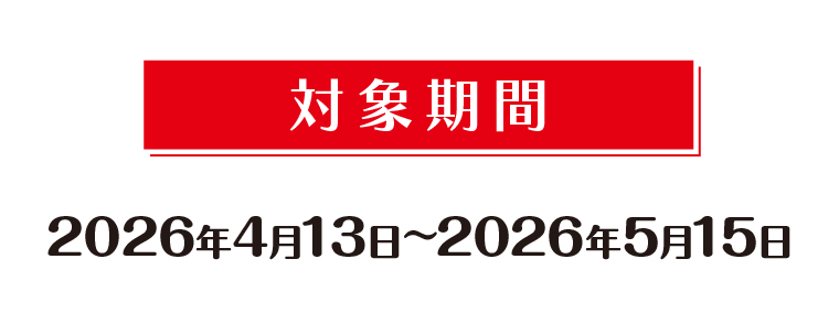 対象期間　2026年3月16日～2026年5月15日