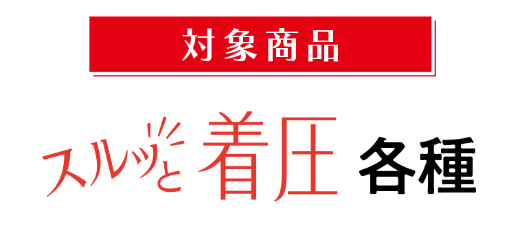 対象商品　スルッと着圧各種