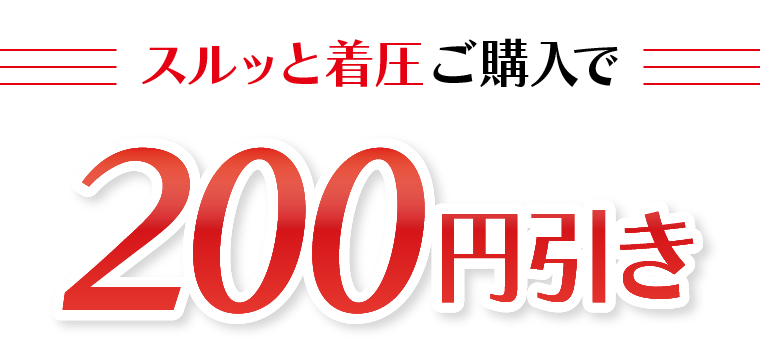 スルッと着圧ご購入で200円引き