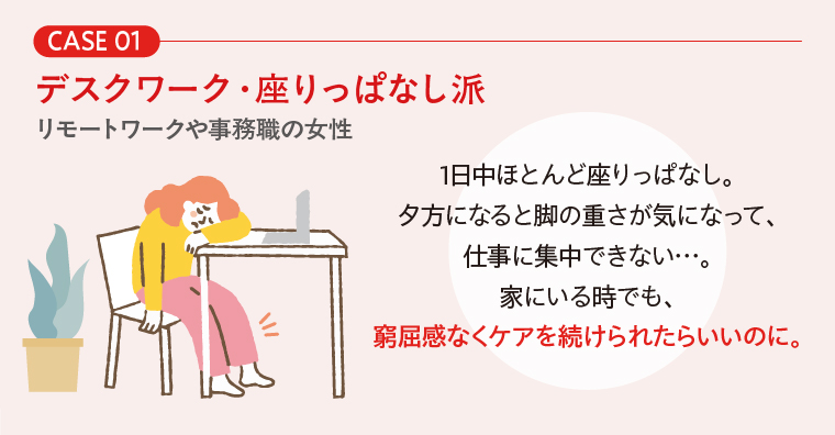 CASE 01　デスクワーク・座りっぱなし派
