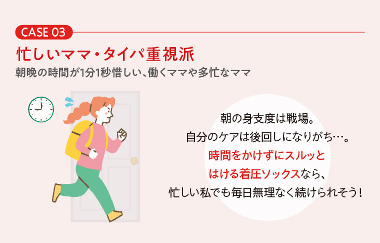 CASE 03　忙しいママ・タイパ重視派