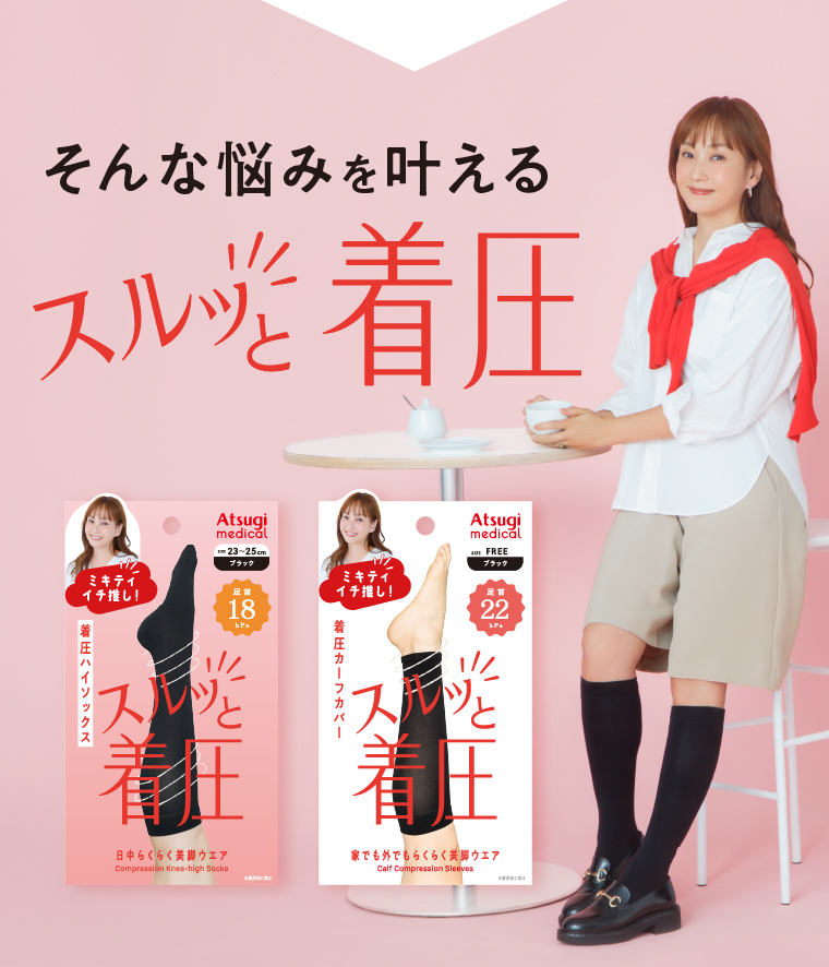 そんな悩みを叶えるスルッと着圧