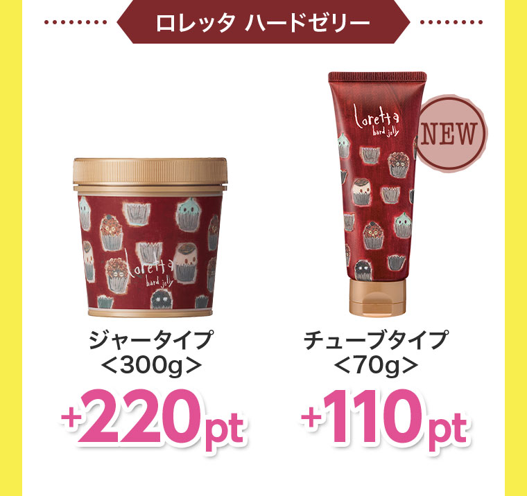 ロレッタ ハードゼリー。ジャータイプ 300g、+220pt。チューブタイプ 70g、+110pt。
