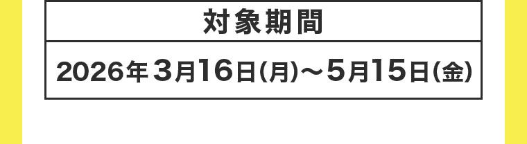 対象期間(詳細は本画像をご確認ください)
