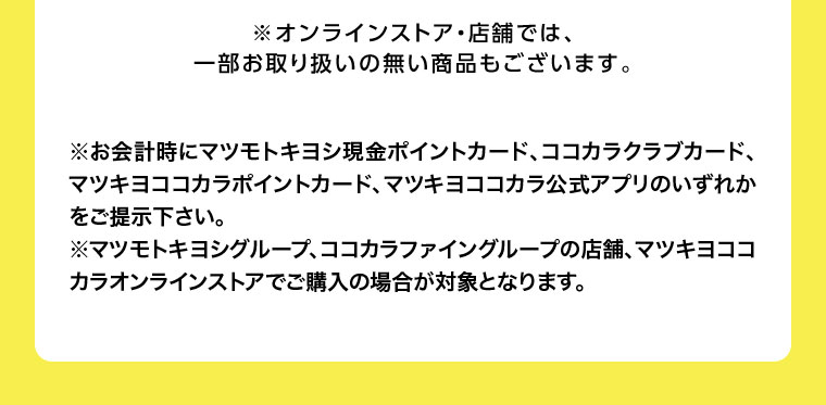 オンラインストア・店舗では、一部お取り扱いのない商品もございます。注釈(詳細は本画像をご確認ください)。