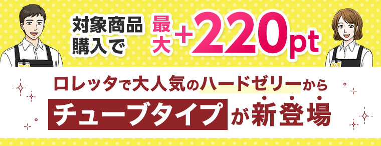 対象商品購入で最大+220pt。ロレッタで大人気のハードゼリーからチューブタイプが新登場。