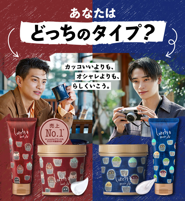 あなたはどっちのタイプ？カッコいいよりも、オシャレよりも、らしくいこう。