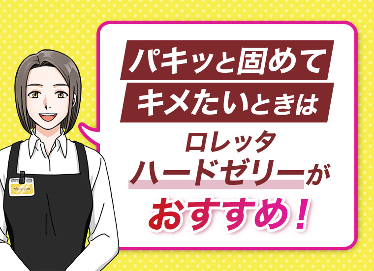 パキッと固めてキメたいときは、ロレッタ ハードゼリーがおすすめ！