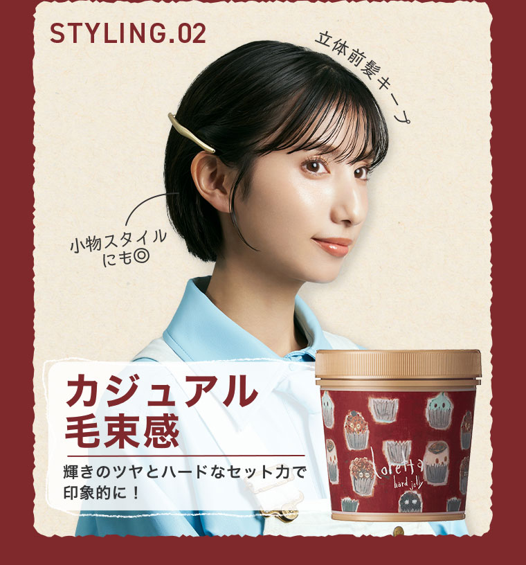 STYLING.02。イメージ(本画像をご確認ください)。カジュアル、毛束感。輝きのツヤとハードなセット力で印象的に！