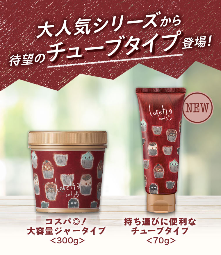 大人気シリーズから待望のチューブタイプ登場！コスパ◎！大容量ジャータイプ 300g。持ち運びに便利なチューブタイプ 70g。