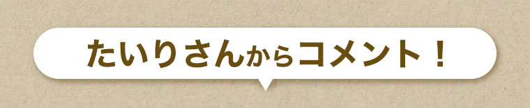 たいりさんからコメント！