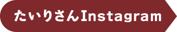 たいりさんInstagram